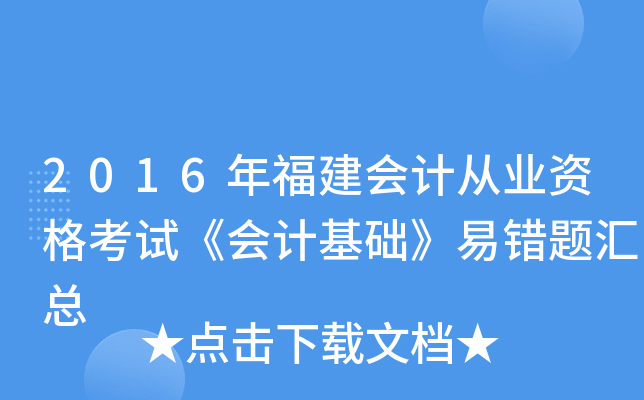 2016年福建会计从业资格考试《会计基础》易错题汇总