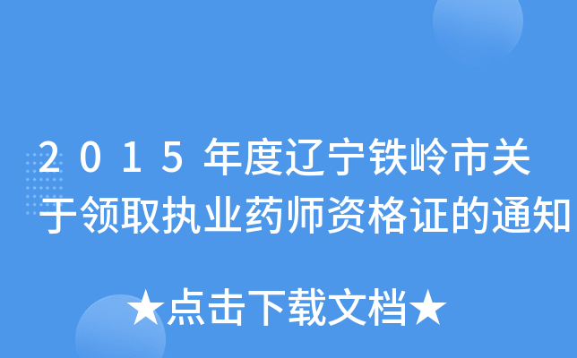 2015年度辽宁铁岭市关于领取执业药师资格证的通知