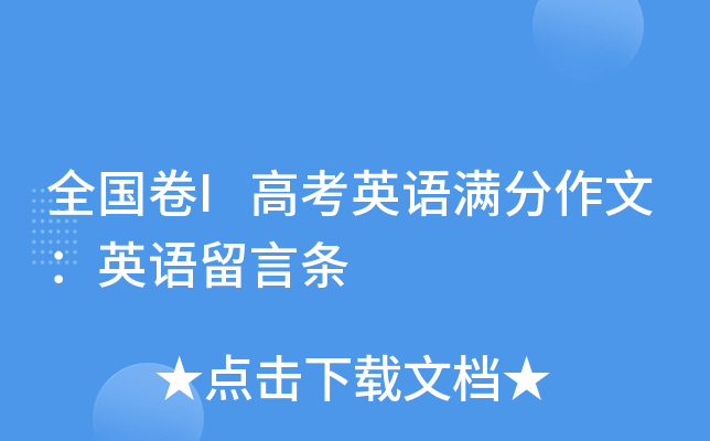 全国卷I高考英语满分作文:英语留言条 全国卷I高考英语满分作文:英语留言条