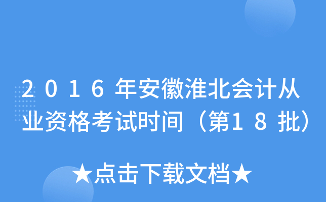 2016年安徽淮北会计从业资格考试时间（第18批）