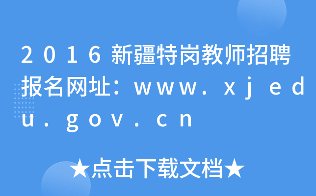 2016新疆特岗教师招聘报名网址：www.xjedu.gov.cn