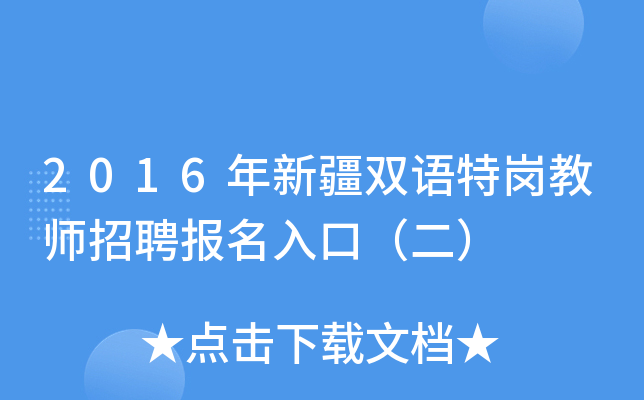 2016年新疆双语特岗教师招聘报名入口（二）