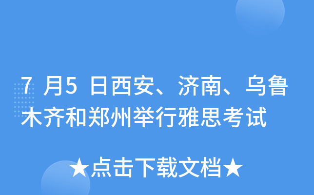 7月5日西安、济南、乌鲁木齐和郑州举行雅思考试