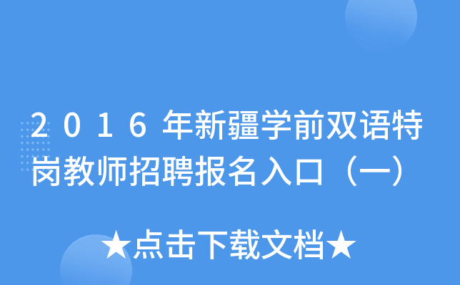 2016年新疆开云kaiyun(中国)前双语特岗教师招聘报名入口（一）
