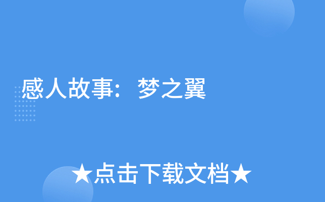 感人故事:梦之翼