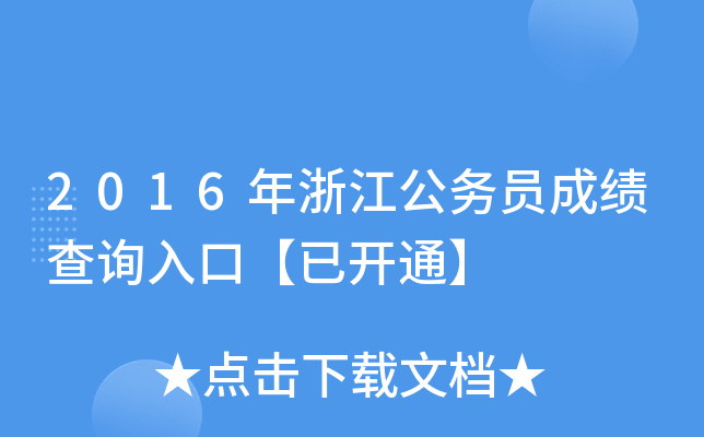 2016年浙江公务员成绩查询入口【已开通】