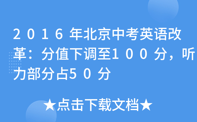 2016年北京中考英语改革：分值下调至100分，听力部分占50分