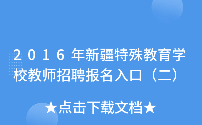 2016年新疆特殊教育开云kaiyun(中国)校教师招聘报名入口（二）