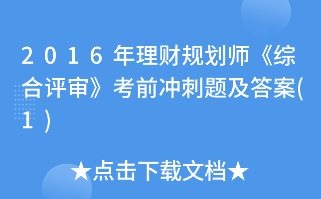 2016年理财规划师《综合评审》考前冲刺题及答案(1)