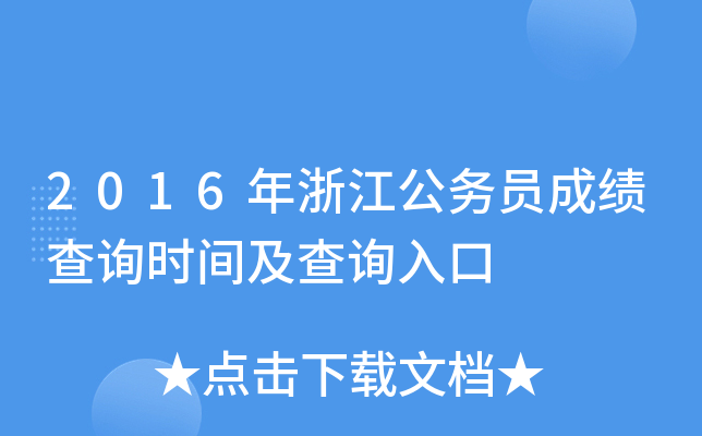 2016年浙江公务员成绩查询时间及查询入口