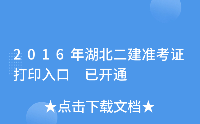 2016年湖北二建准考证打印入口 已开通