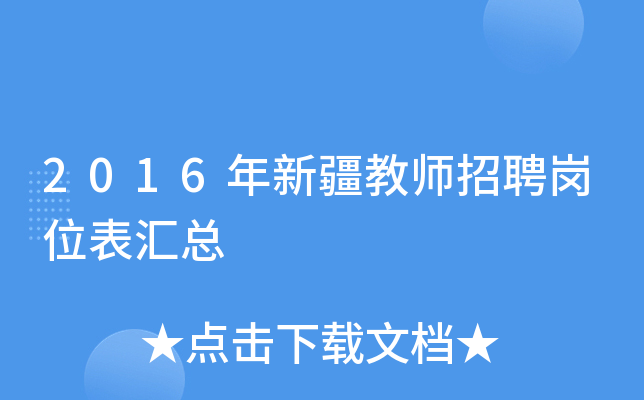2016年新疆教师招聘岗位表汇总