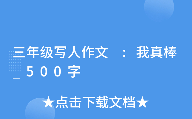 三年级写人作文 :我真棒_500字