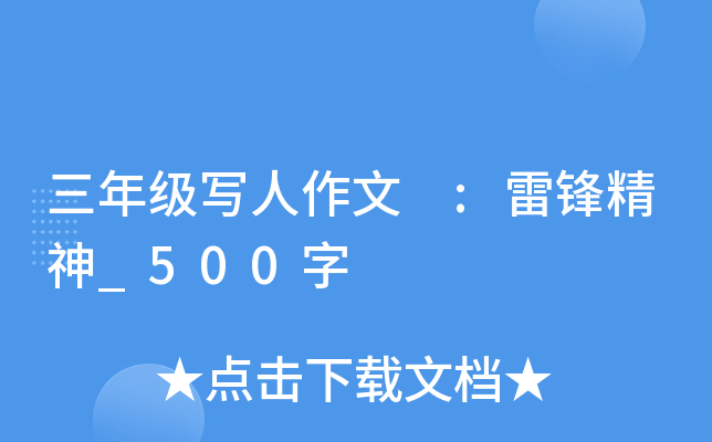三年级写人作文 :雷锋精神_500字