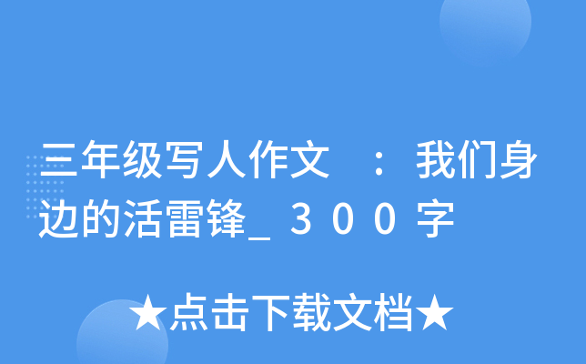 三年级写人作文 :我们身边的活雷锋_300字