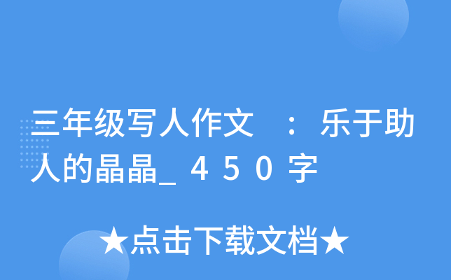 三年级写人作文 :乐于助人的晶晶_450字