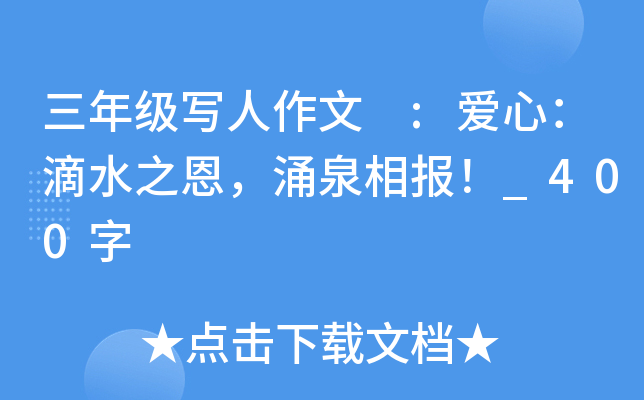 三年级写人作文 :爱心：滴水之恩，涌泉相报！_400字
