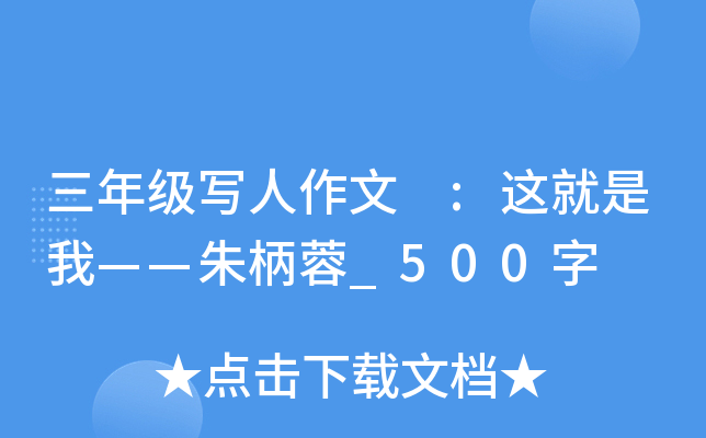 三年级写人作文 :这就是我——朱柄蓉_500字
