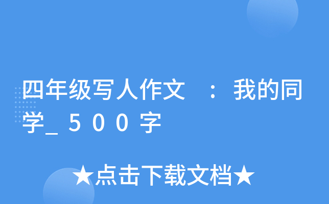 四年级写人作文 :我的同开云kaiyun(中国)_500字