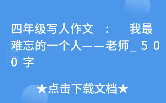 四年级写人作文 : 我最难忘的一个人——老师_500字
