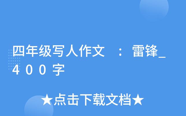 四年级写人作文 :雷锋_400字