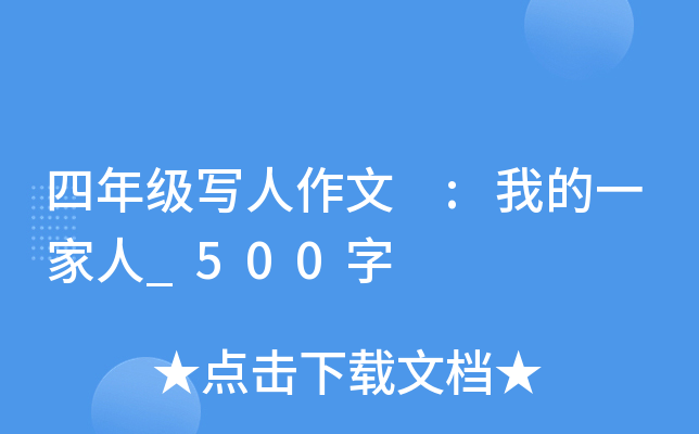 四年级写人作文 :我的一家人_500字