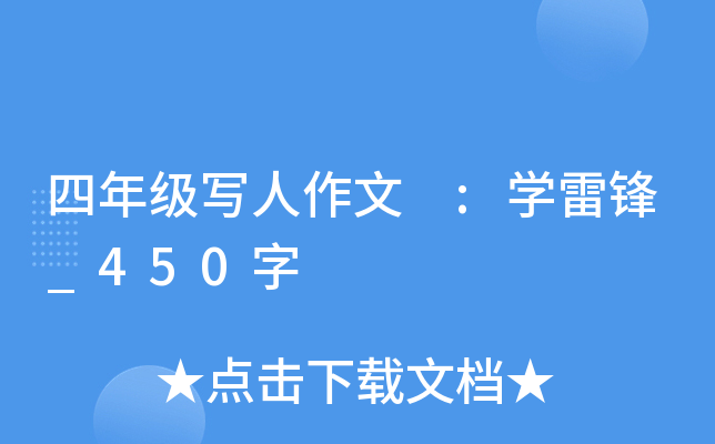 四年级写人作文 :开云kaiyun(中国)雷锋_450字