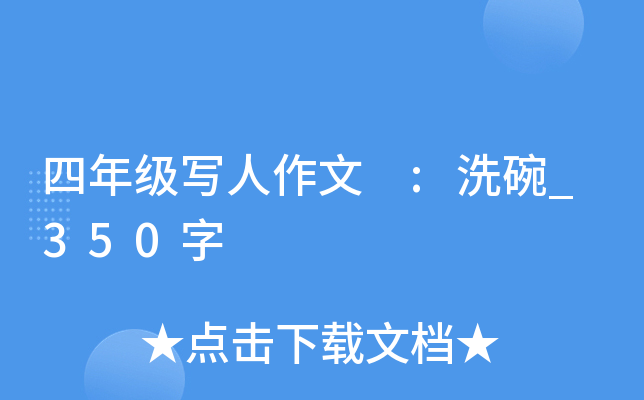 四年级写人作文 :洗碗_350字