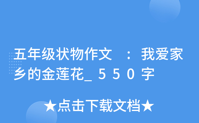 五年级状物作文 :我爱家乡的金莲花_550字