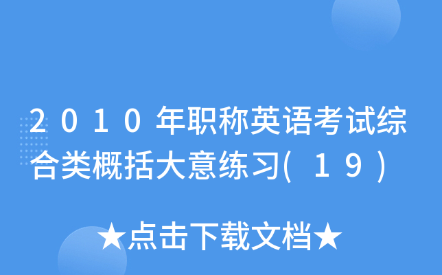 2010年职称英语考试综合类概括大意练习(19)