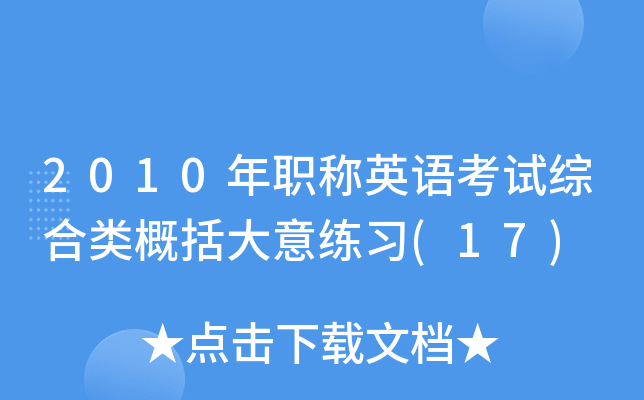 2010年职称英语考试综合类概括大意练习(17)