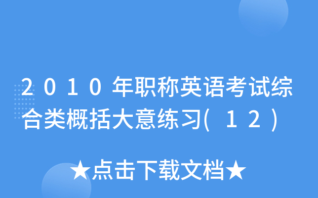 2010年职称英语考试综合类概括大意练习(12)