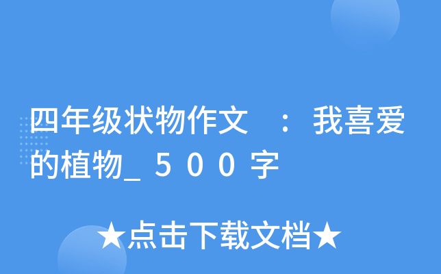 四年级状物作文 :我喜爱的植物_500字