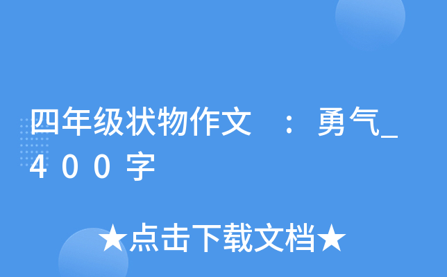 四年级状物作文 :勇气_400字