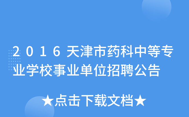 2016天津市药科中等专业开云kaiyun(中国)校事业单位招聘公告
