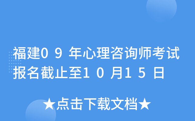 福建09年心理咨询师考试报名截止至10月15日