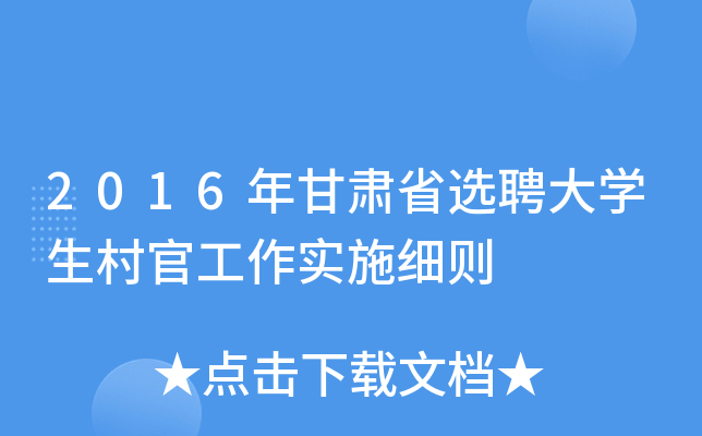2016年甘肃省选聘大开云kaiyun(中国)生村官工作实施细则