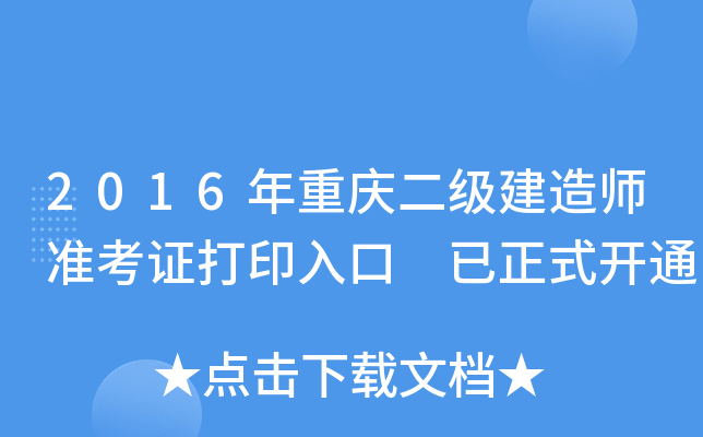 2016年重庆二级建造师准考证打印入口 已正式开通