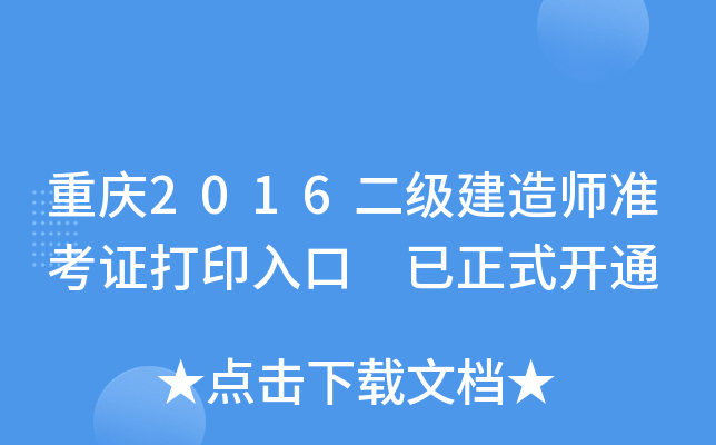 重庆2016二级建造师准考证打印入口 已正式开通