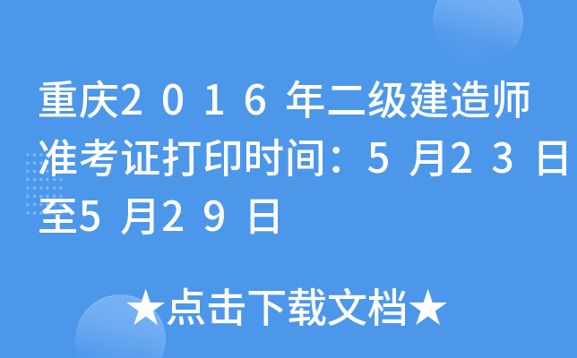 重庆2016年二级建造师准考证打印时间：5月23日至5月29日