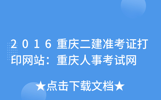 2016重庆二建准考证打印网站：重庆人事考试网