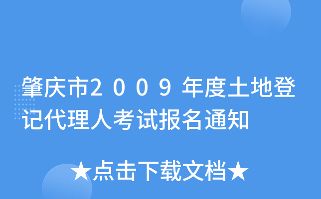 肇庆市2009年度土地登记代理人考试报名通知