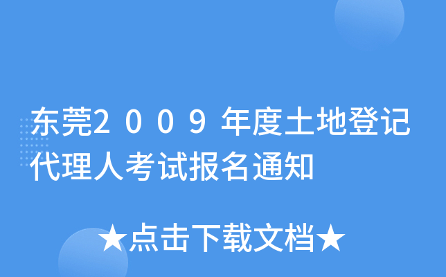 东莞2009年度土地登记代理人考试报名通知