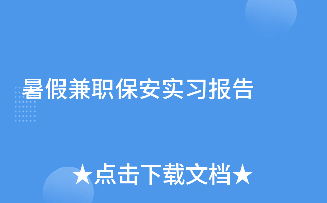暑假兼职保安实习报告