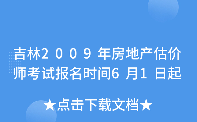 吉林2009年房地产估价师考试报名时间6月1日起