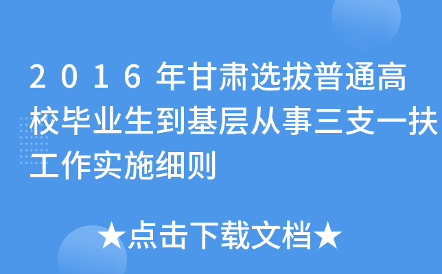 2016年甘肃选拔普通高校毕业生到基层从事三支一扶工作实施细则