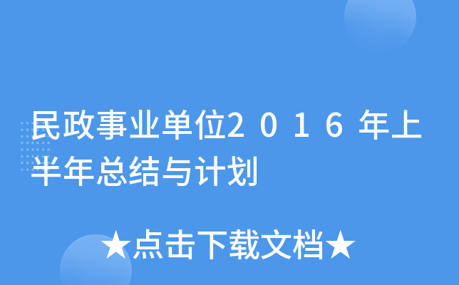 民政事业单位2016年上半年总结与计划