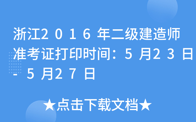 浙江2016年二级建造师准考证打印时间：5月23日-5月27日
