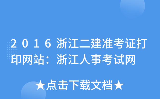 2016浙江二建准考证打印网站：浙江人事考试网