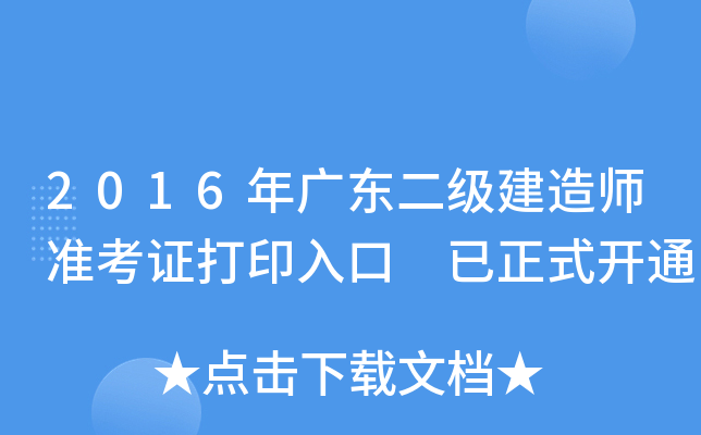 2016年广东二级建造师准考证打印入口 已正式开通